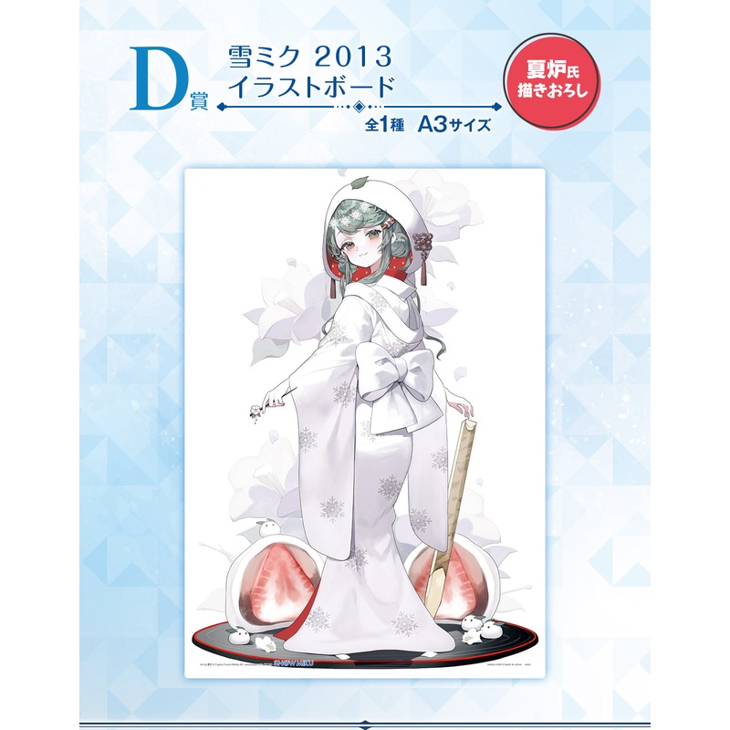 ICHIBAN KUJI HATSUNE MIKU – SNOW MIKU – THIRD SEASON – D PRIZE – SNOW MIKU 2013 ILLUSTRATION BOARD