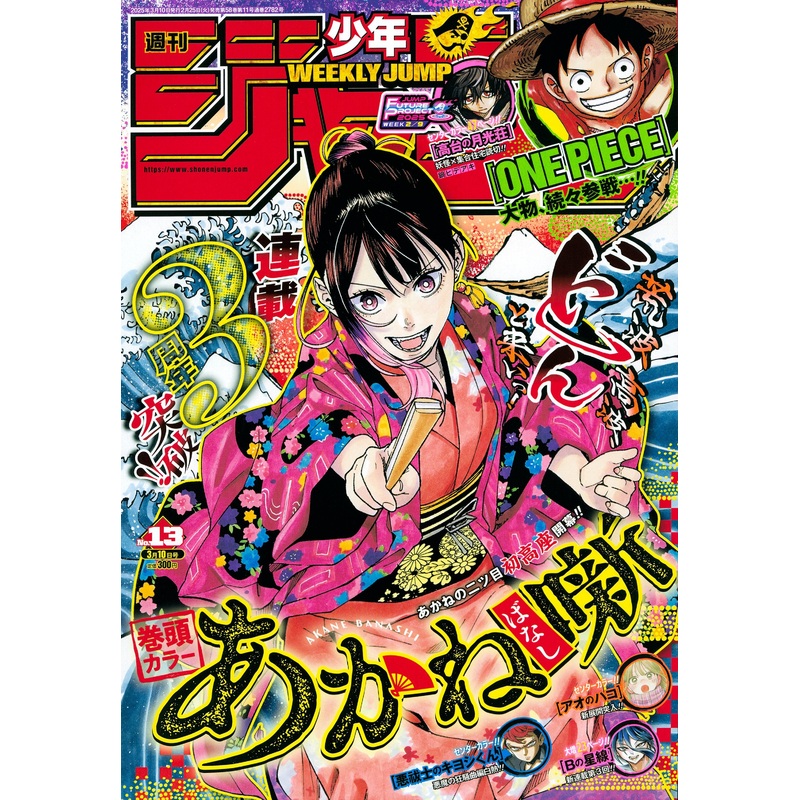 WEEKLY SHONEN JUMP 13 – 2025 AKANE BANASHI